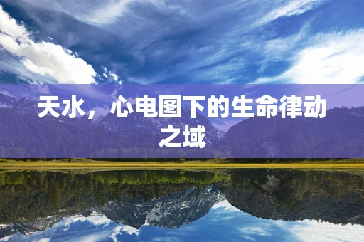 天水，心电图下的生命律动之域