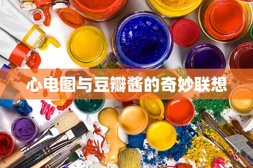 心电图与豆瓣酱的奇妙联想