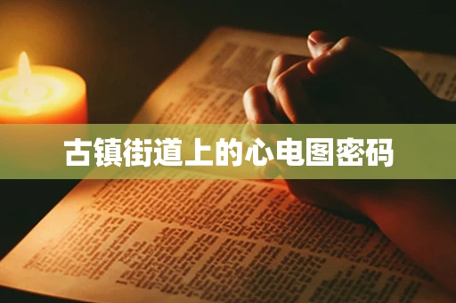 古镇街道上的心电图密码