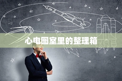 心电图室里的整理箱