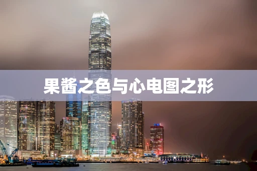 果酱之色与心电图之形