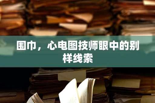 围巾，心电图技师眼中的别样线索