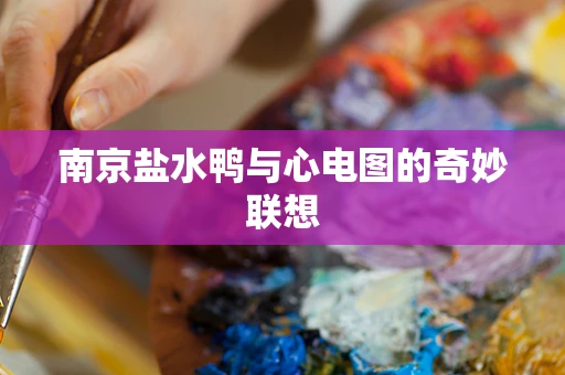 南京盐水鸭与心电图的奇妙联想
