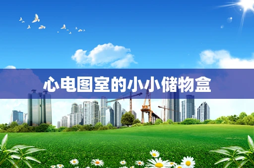 心电图室的小小储物盒