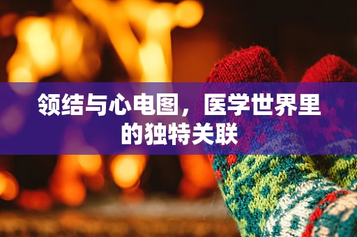领结与心电图，医学世界里的独特关联
