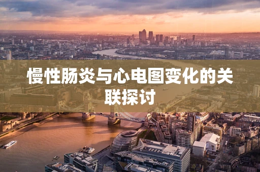 慢性肠炎与心电图变化的关联探讨