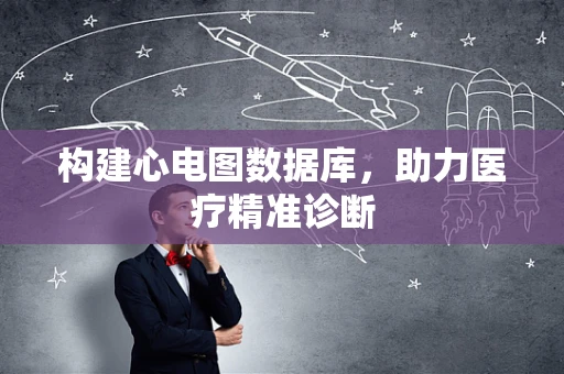 构建心电图数据库，助力医疗精准诊断