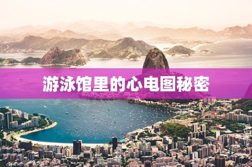 游泳馆里的心电图秘密