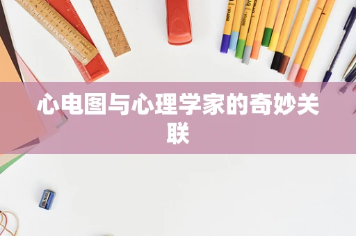 心电图与心理学家的奇妙关联