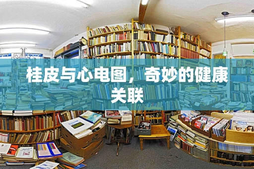 桂皮与心电图，奇妙的健康关联