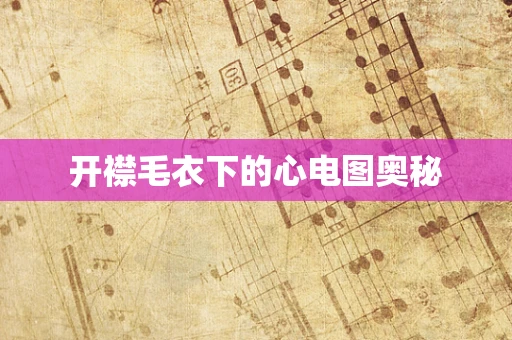 开襟毛衣下的心电图奥秘