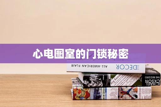 心电图室的门锁秘密
