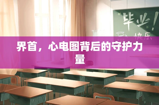界首，心电图背后的守护力量