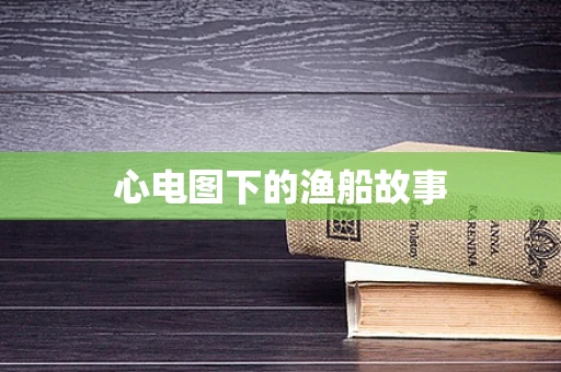 心电图下的渔船故事