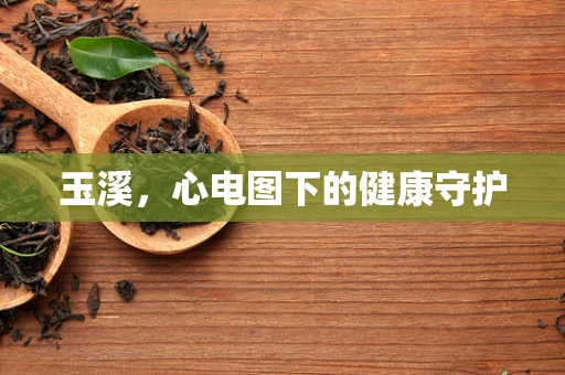 玉溪，心电图下的健康守护