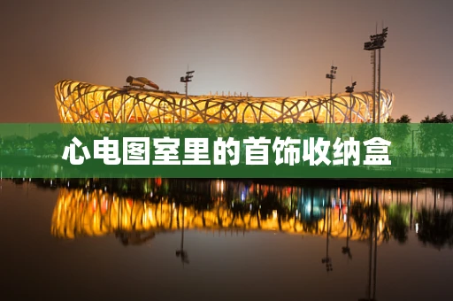 心电图室里的首饰收纳盒