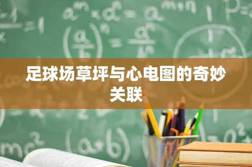 足球场草坪与心电图的奇妙关联