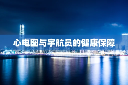 心电图与宇航员的健康保障