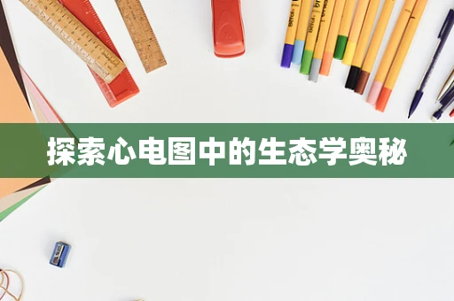 探索心电图中的生态学奥秘
