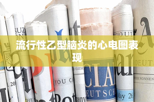 流行性乙型脑炎的心电图表现