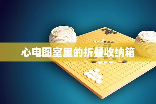心电图室里的折叠收纳箱