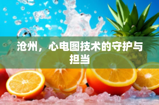 沧州，心电图技术的守护与担当