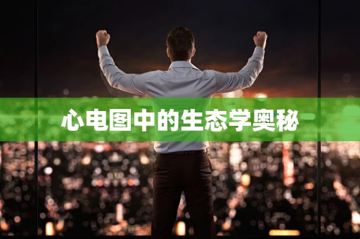 心电图中的生态学奥秘