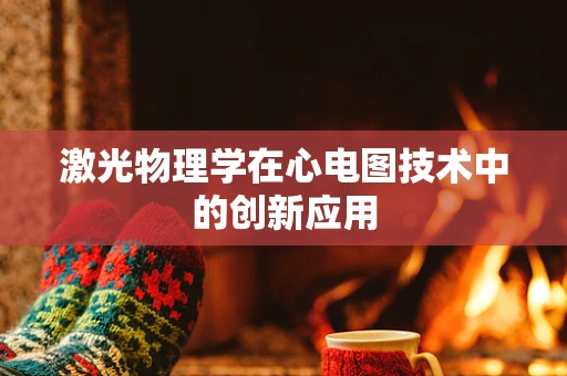 激光物理学在心电图技术中的创新应用