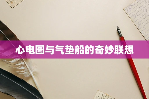 心电图与气垫船的奇妙联想