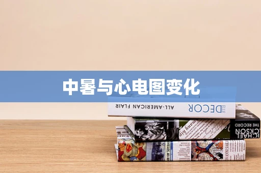 中暑与心电图变化
