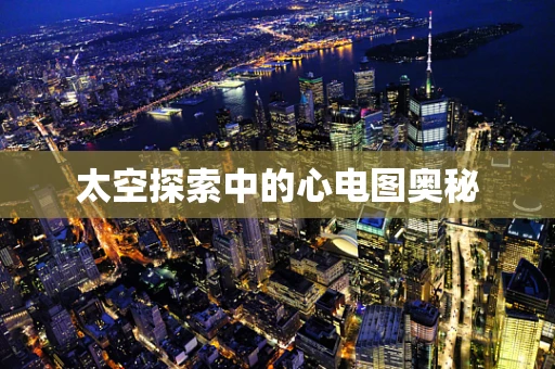 太空探索中的心电图奥秘