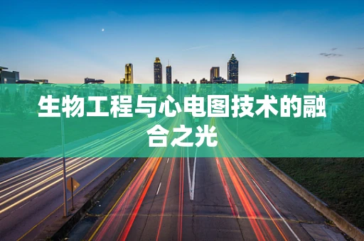 生物工程与心电图技术的融合之光
