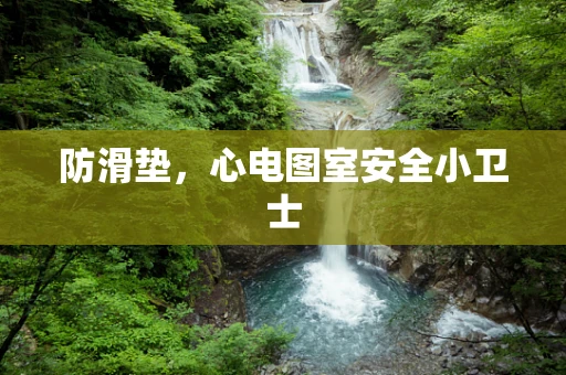 防滑垫，心电图室安全小卫士