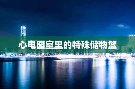 心电图室里的特殊储物篮