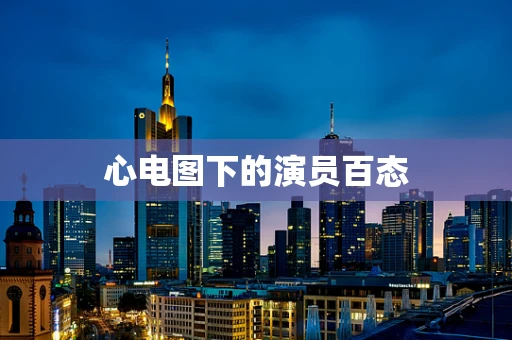 心电图下的演员百态