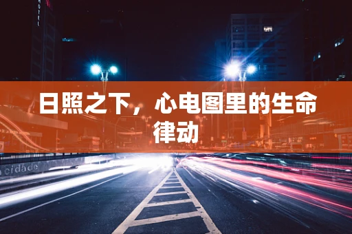 日照之下，心电图里的生命律动