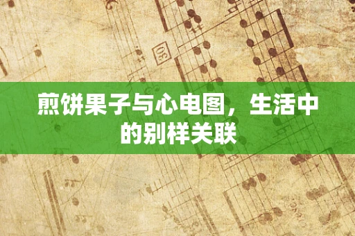 煎饼果子与心电图，生活中的别样关联