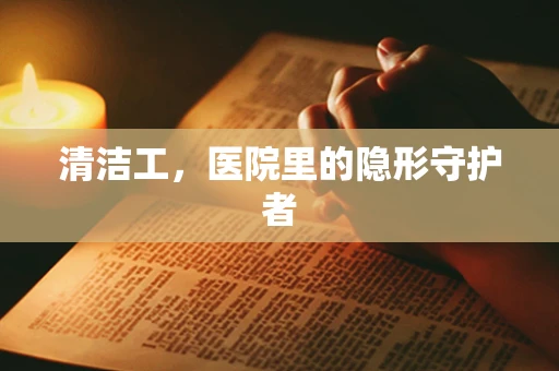 清洁工，医院里的隐形守护者