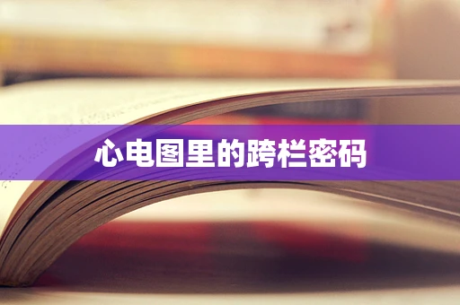 心电图里的跨栏密码