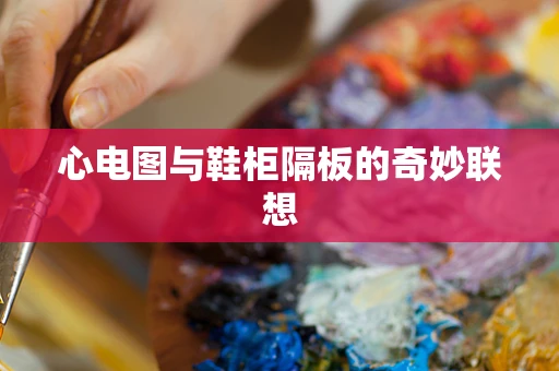 心电图与鞋柜隔板的奇妙联想