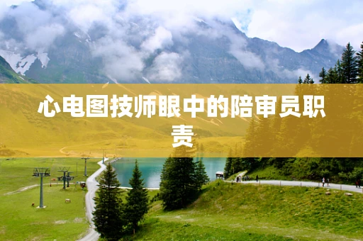 心电图技师眼中的陪审员职责