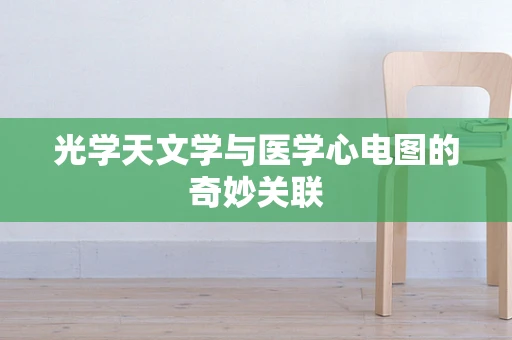 光学天文学与医学心电图的奇妙关联