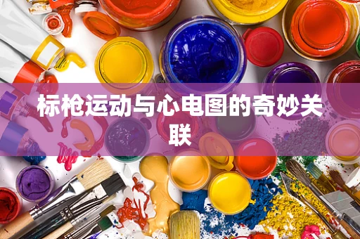 标枪运动与心电图的奇妙关联