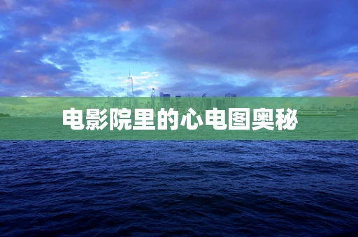 电影院里的心电图奥秘