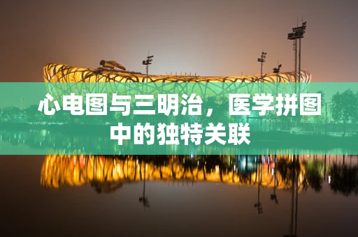 心电图与三明治，医学拼图中的独特关联