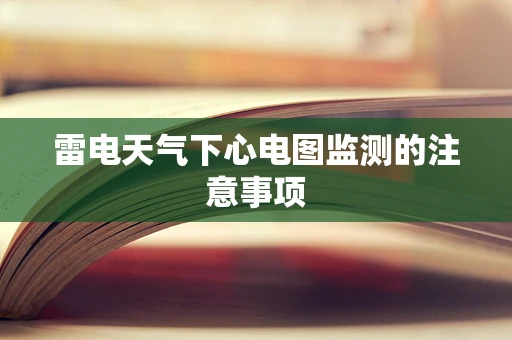 雷电天气下心电图监测的注意事项