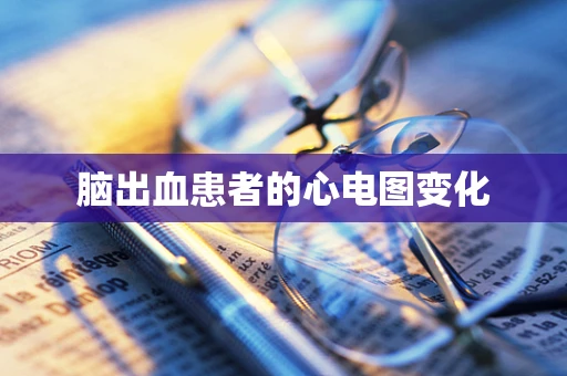 脑出血患者的心电图变化