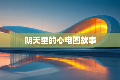 阴天里的心电图故事