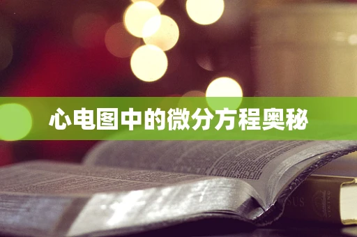 心电图中的微分方程奥秘