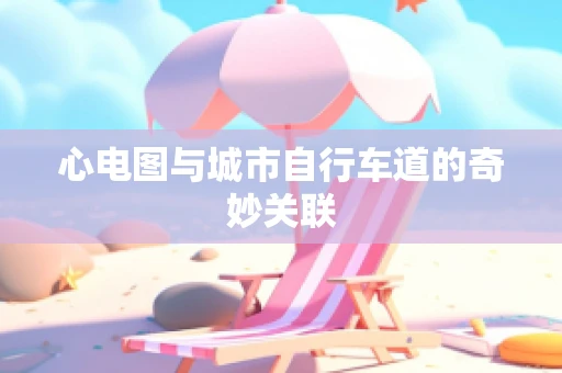 心电图与城市自行车道的奇妙关联